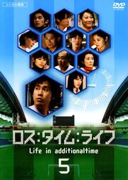 ロス：タイム：ライフ Life in additionaltime 5 / 温水洋一 | 映画の