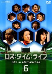 ロス：タイム：ライフ Life in additionaltime 6 / 温水洋一 | 映画の