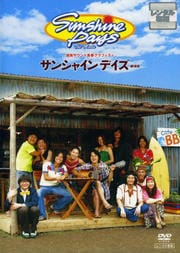 サンシャインデイズ 劇場版