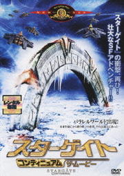 スターゲイト コンティニュアム ザ・ムービー