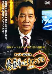 修羅場のスキャンダル