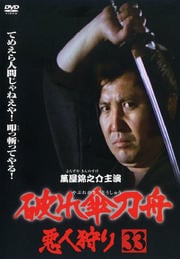 破れ傘刀舟 悪人狩り 第三十三巻