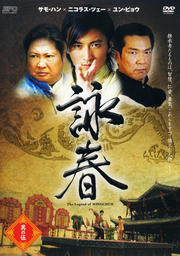 詠春 The Legend of WING CHUN 其の五