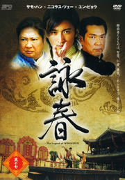 ӽ The Legend of WING CHUN ¶μ
