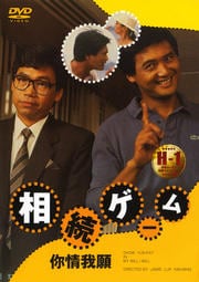 相続ゲーム