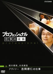 プロフェッショナル 仕事の流儀 暗中模索、未来創造 デザイナー 吉岡徳仁の仕事