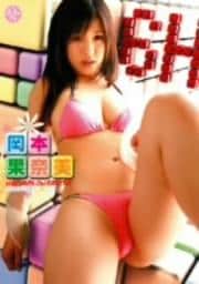岡本果奈美 6H