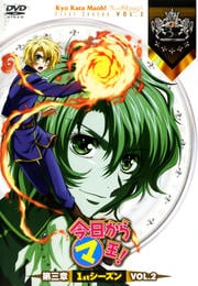 今日からマ王! 第三章 1stシーズン VOL.2