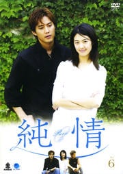 純情 VOL.6