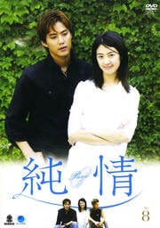 純情 VOL.8