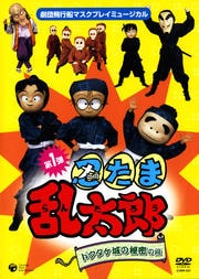 マスクプレイミュージカル 忍たま乱太郎 第1弾 ドクタケ城の秘密の段