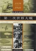 第二次世界大戦 ナチスの攻撃