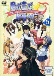 君が主で執事が俺で 5
