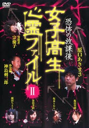 恐怖の放課後 女子高生心霊ファイル II