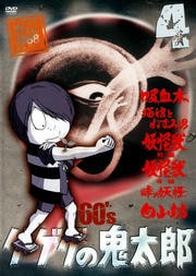 ゲゲゲの鬼太郎 60's 4