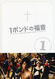 1ポンドの福音 1