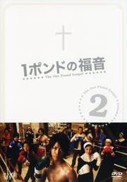1ポンドの福音 2