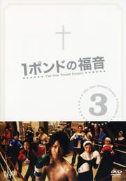 1ポンドの福音 1 亀梨和也 映画の宅配dvdレンタルならgeo