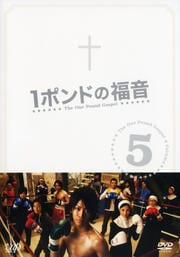 1ポンドの福音 5