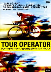 ツアー・オペレーター 知られざるツール・ド・フランス