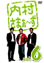 内村さまぁ〜ず vol.6