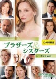 ブラザーズ&シスターズ シーズン1 VOL.1