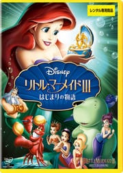 リトル・マーメイドIII はじまりの物語