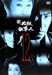 新 必殺仕事人 12