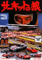 サーキットの狼