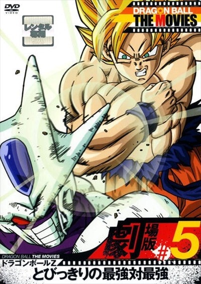 DRAGON BALL THE MOVIES #05 ɥ饴ܡZ ȤӤäκǶкǶ