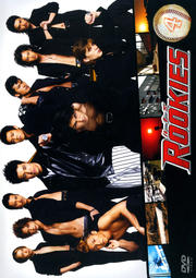 ROOKIES ルーキーズ 4