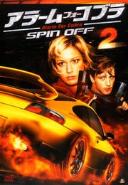 アラーム・フォー・コブラ SPIN OFF VOL.2