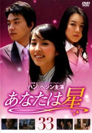 あなたは星 33