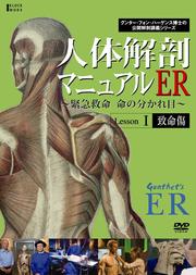 人体解剖マニュアル ER LessonI 致命傷 〜緊急救命 命の分かれ目〜