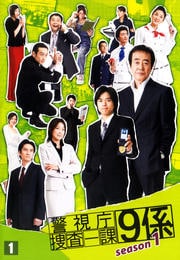 渡瀬恒彦 主演】警視庁捜査一課9係 season1 1 | ドラマ | ゲオ宅配DVD