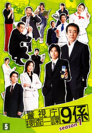 警視庁捜査一課9係 Season1 5 渡瀬恒彦 Dvdレンタル ぽすれん