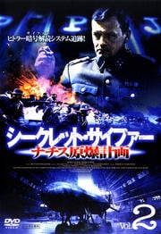 シークレット・サイファー ナチス原爆計画 Vol.2