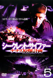 シークレット・サイファー ナチス原爆計画 Vol.5
