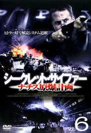 シークレット・サイファー ナチス原爆計画 Vol.6