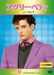 アグリー・ベティ シーズン1 Vol.6