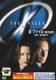 X-ファイル 傑作選 1