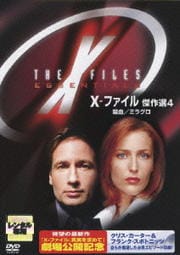 X-ファイル 傑作選 4