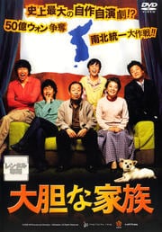 大胆な家族