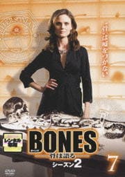 BONES -骨は語る- シーズン2 7