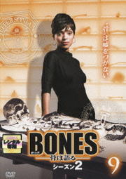 BONES -骨は語る- シーズン2 9