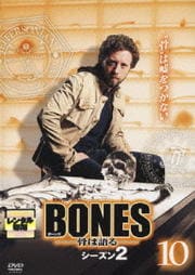 BONES -骨は語る- シーズン2 10