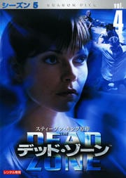 デッド・ゾーン シーズン5 Vol.4