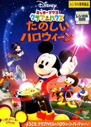 ミッキーマウス クラブハウス たのしいハロウィーン 映画の宅配dvdレンタルならgeo ミッキーマウス クラブハウス たのしいハロウィーン 映画の宅配dvdレンタルならgeo