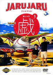 ジャルジャルの戯(あじゃら) 1