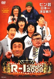 R-1ぐらんぷり2008